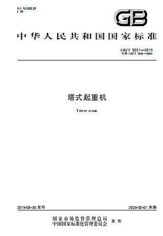 GBT5031-2019《塔式起重机》