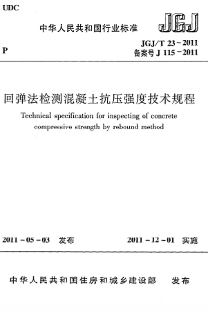 JGJT23-2011《回弹法检测混凝土抗压强度技术规程》