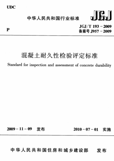 JGJT193-2009《混凝土耐久性检验评定标准》