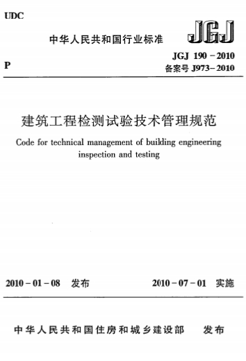 JGJ190-2010《建筑工程检测试验技术管理规范》