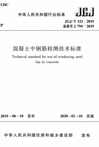 JGJT152-2019《混凝土中钢筋检测技术标准》