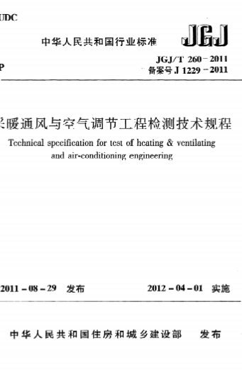 JGJT260-2011《采暖通风与空气调节工程检测技术规程》