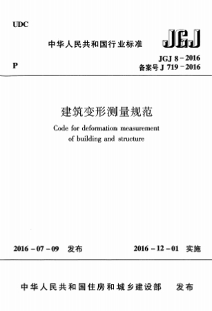 JGJ8-2016《建筑变形测量规范》