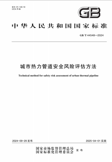 GBT44548-2024《城市热力管道安全风险评估方法》