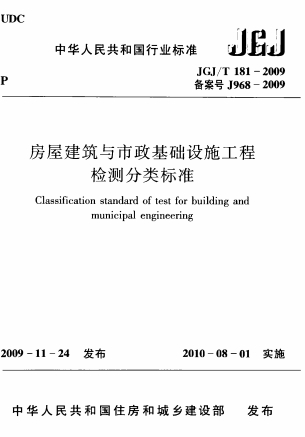 JGJT181-2009《房屋建筑与市政基础设施工程检测分类标准》
