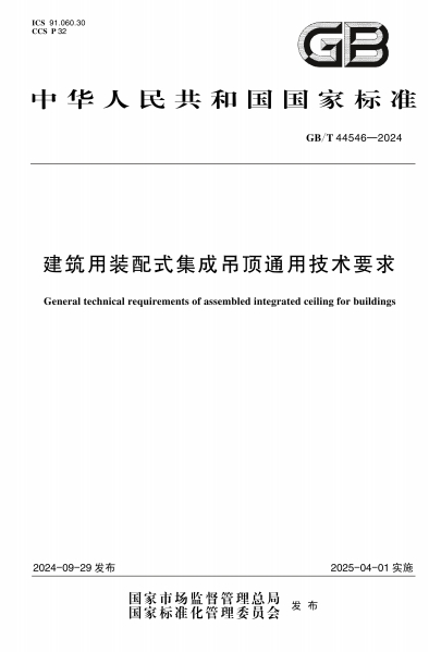 GBT44546-2024《建筑用装配式集成吊顶通用技术要求》