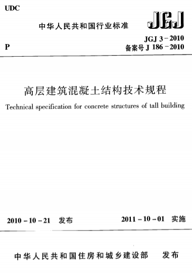 JGJ3-2010《高层建筑混凝土结构技术规程》