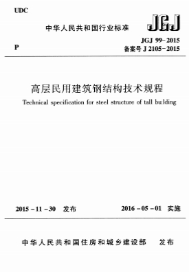 JGJ99-2015《高层民用建筑钢结构技术规程》