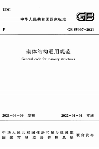 GB55007-2021《砌体结构通用规范》