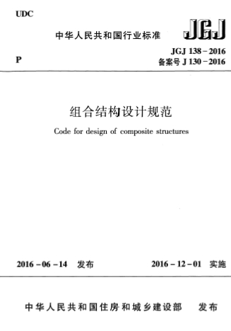 JGJ138-2016《组合结构设计规范》