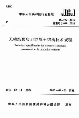 JGJ92-2016《无粘结预应力混凝土结构技术规程》