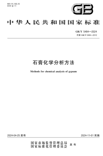 GBT5484-2024《石膏化学分析方法》