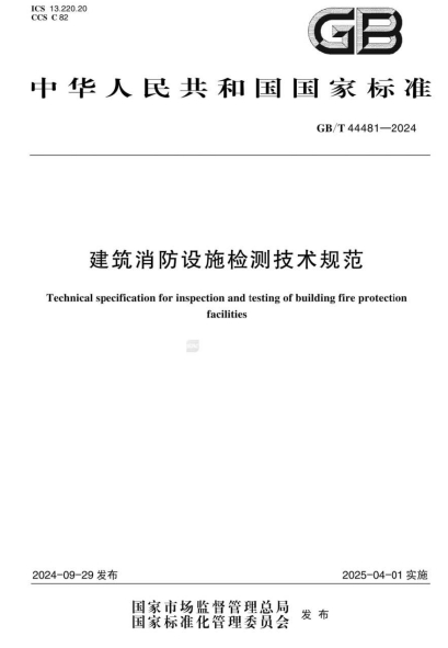 GBT44481-2024《建筑消防设施检测技术规范》