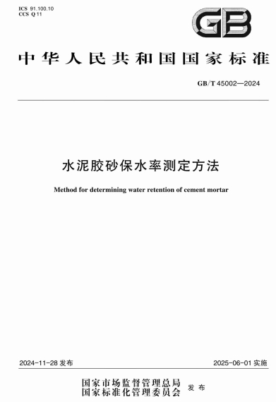 GBT45002-2024《水泥胶砂保水率测定方法》