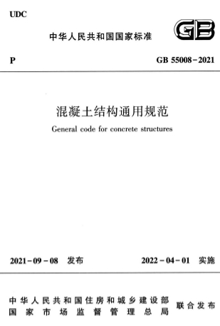 GB55008-2021《混凝土结构通用规范》