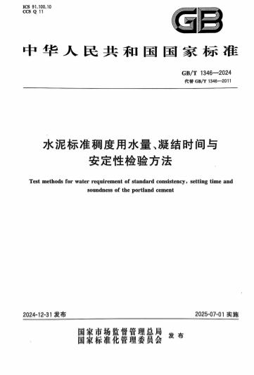 GBT1346-2024《水泥标准稠度用水量、凝结时间与安定性检验方法》