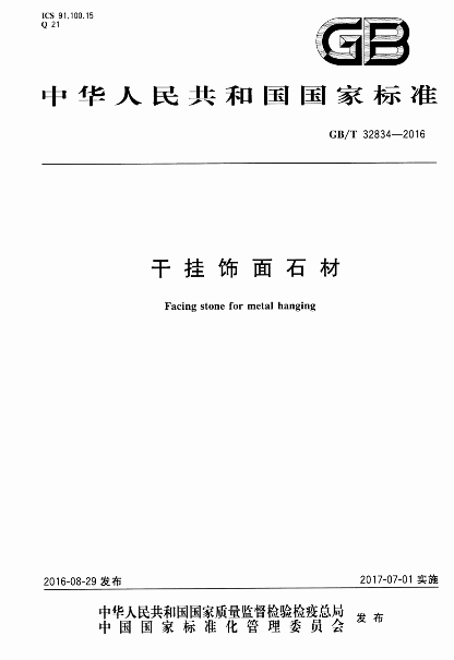 GBT32834-2016《干挂饰面石材》