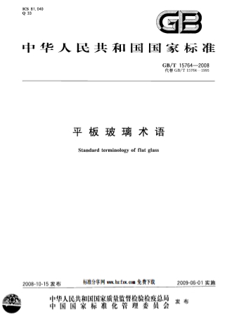 GBT15764-2008《平板玻璃术语》