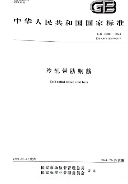 GB13788-2024《冷轧带肋钢筋》