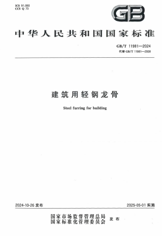 GBT11981-2024《建筑用轻钢龙骨》