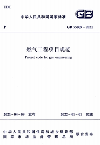 GB55009-2021《燃气工程项目规范》