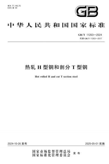 GBT11263-2024《热轧H型钢和剖分T型钢》