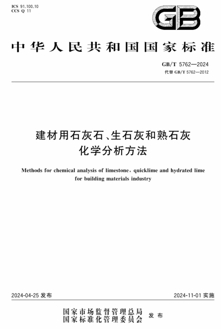 GBT5762-2024《建材用石灰石、生石灰和熟石灰化学分析方法》