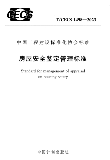 TCECS1498-2023 《房屋安全鉴定管理标准》