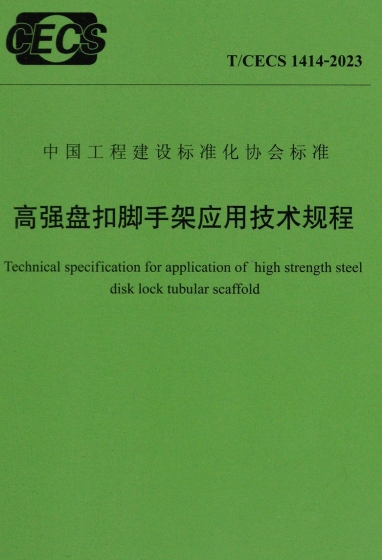 TCECS 1414-2023《高强盘扣脚手架应用技术规程》