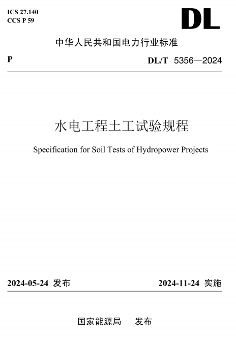 DLT5356-2024《水电工程土工试验规程》