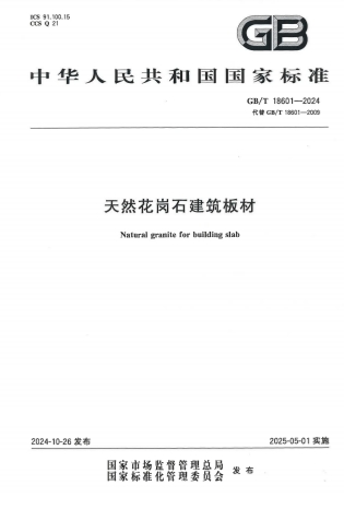 GBT18601-2024《天然花岗石建筑板材》