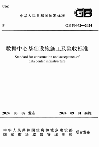 GB50462-2024《数据中心基础设施施工及验收标准》