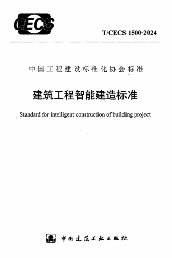 TCECS1500-2024《建筑工程智能建造标准》