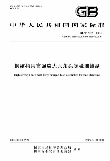 GBT1231-2024《钢结构用高强度大六角头螺栓连接副》