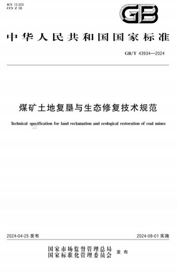 GBT43934-2024《煤矿土地复垦与生态修复技术规范》