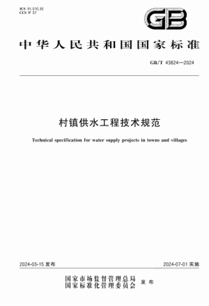 GBT43824-2024《村镇供水工程技术规范》