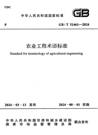 GBT51461-2024《农业工程术语标准》