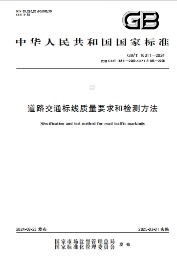 GBT16311-2024《道路交通标线质量要求和检测方法》