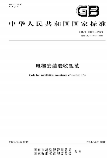 GBT10060-2023《电梯安装验收规范》