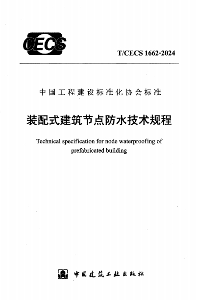 TCECS1662-2024《装配式建筑节点防水技术规程》