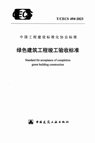 TCECS494-2023《绿色建筑工程竣工验收标准》