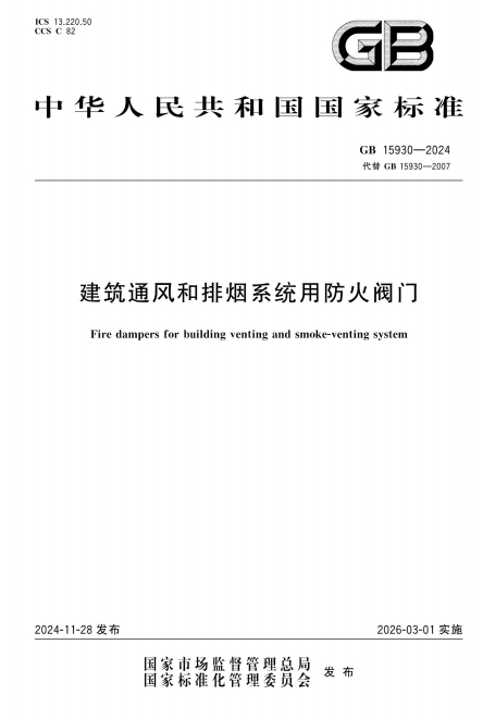 GB15930-2024《建筑通风和排烟系统用防火阀门》