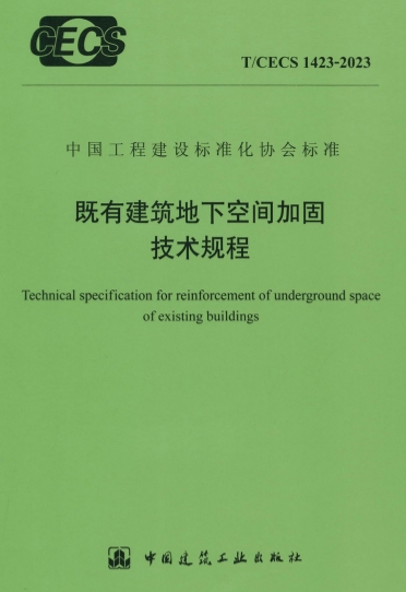 TCECS1423-2023《既有建筑地下空间加固技术规程》