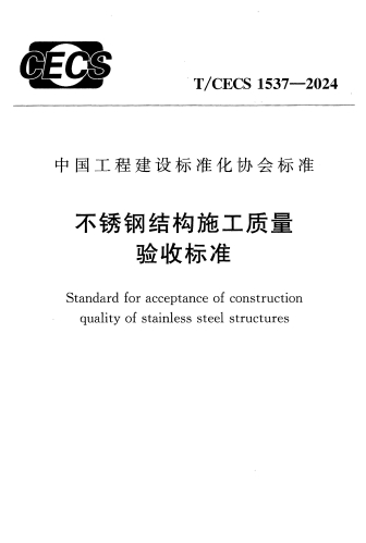 TCECS1537-2024《不锈钢结构施工质量验收标准 》