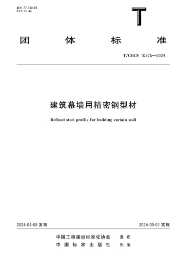 TCECS10375-2024《建筑幕墙用精密钢型材》