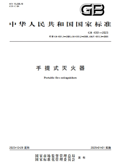 GB4351-2023《手提式灭火器》