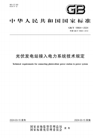 GBT19964-2024《光伏发电站接入电力系统技术规定》