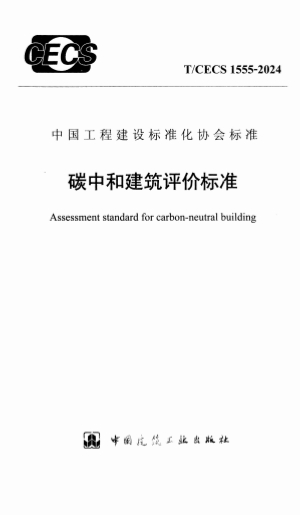TCECS1555-2024《碳中和建筑评价标准》