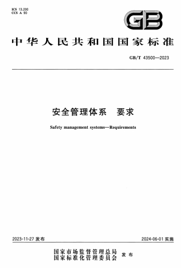 GBT43500-2023《安全管理体系 要求》