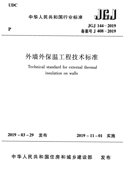 JGJ144-2019《外墙外保温工程技术标准》